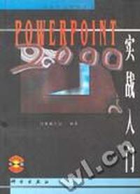 POWERPOINT 实战入门