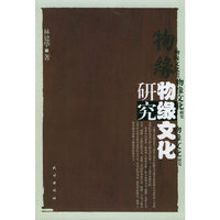 物缘文化研究