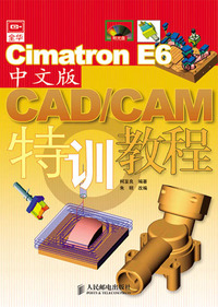 Cimatron E6中文版CAD/CAM特训教程