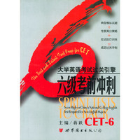 大学英语考试过关引擎六级考前冲刺CE