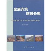 全民齐筑防灾长城