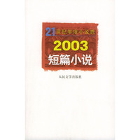 21世纪年度小说选——2003短篇小说