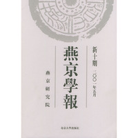 燕京学报：新十期（2001年5月）