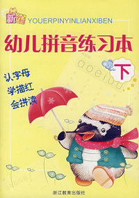 幼儿拼音练习本（下）