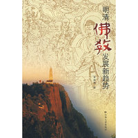 明清佛教发展新趋势