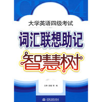 大学英语四级考试词汇联想助记智慧树