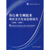 各行业专利技术现状及其发展趋势报告（2008-2009）