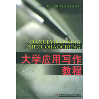 大学应用写作教程.