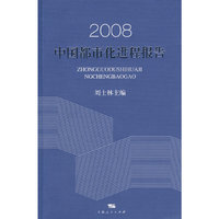 2008中国都市化进程报告