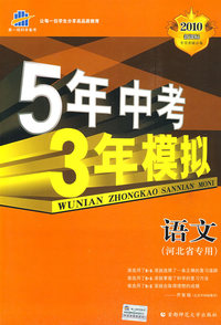 5年中考3年模拟：语文（河北省专用）——2010新课标专项突破必备（含答案全解全析＋中考仿真试卷）