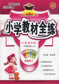 一年级语文（上）——人教课标版/小学教材全练