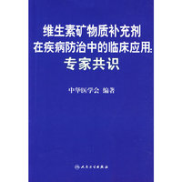 维生素矿物质补充剂在疾病防治中的临床应用：专家共识（包销3000）