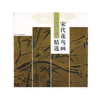 宋代花鸟画精选-古画技法析览
