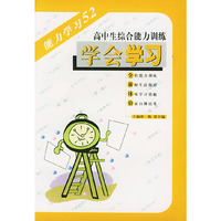 高中生综合能力训练--学会学习(能力学习52)