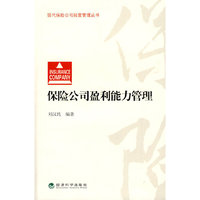 保险公司盈利能力管理