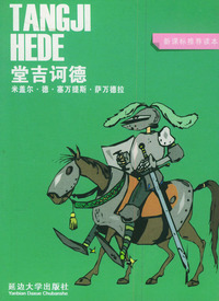 堂吉诃德（新课标推荐读本）——青苹果少年 袖珍本
