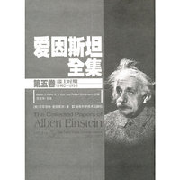 爱因斯坦全集(第五卷)