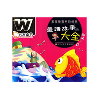 万友童书——宝宝最喜欢的经典童话故事大全（0-3岁）