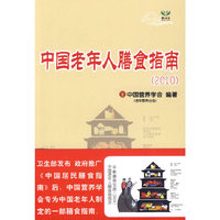 中国老年人膳食指南（2010）