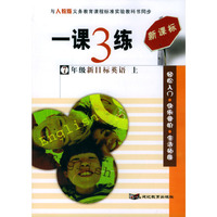 一课3练:7年级新目标英语(上)(人教版新课标)