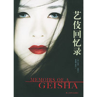艺伎回忆录:= Memoirs of a geisha
