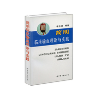 简明临床输血理论与实践