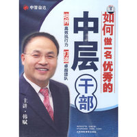 如何做一名优秀的中层干部(6DVD)