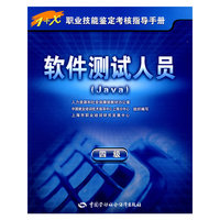 软件测试人员（Java）（四级）—指导手册