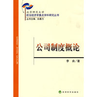 公司制度概论(政治经济学重点学科研究丛书)