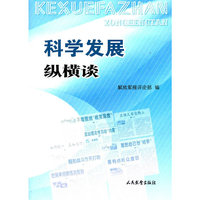 科学发展纵横谈
