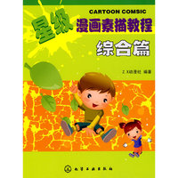 综合篇-星级漫画素描教程
