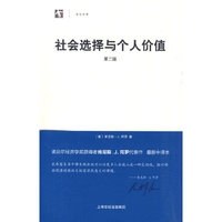社会选择与个人价值-第二版
