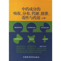 中药成分的吸收、分布、代谢、排泄、毒性与药效（上册）