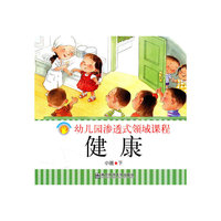 幼儿园渗透式领域课程——健康 （小班下）