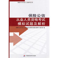 保险公估从业人员资格考试试题及解析
