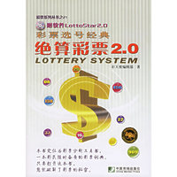 彩票选号经典：绝算彩票2.0（软件+书）——彩票系列丛书之21