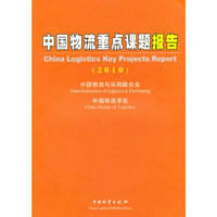 中国物流重点课题报告（2010）
