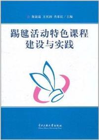 踢毽活动特色课程建设与实践