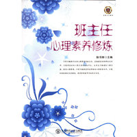 班主任心理素养修炼