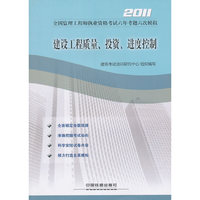 2011-建设工程质量.投资.进度控制