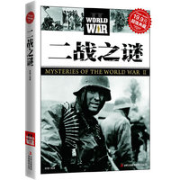 二战之谜