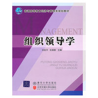 组织领导学（普通高等教育经济与管理类规划教材）