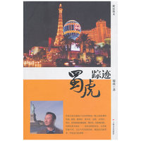 蜀虎踪迹