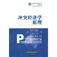 冲突经济学原理