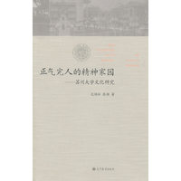 正气完人的精神家园-苏州大学文化研究