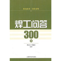 焊工问答300例
