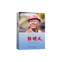 当代雷锋郭明义