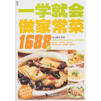 一学就会做家常菜1688例/最实用的家庭美食菜谱