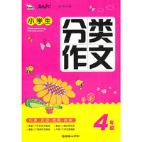 4年级-小学生分类作文