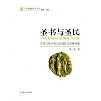 圣书与圣民-古代以色列的历史记忆与族群构建